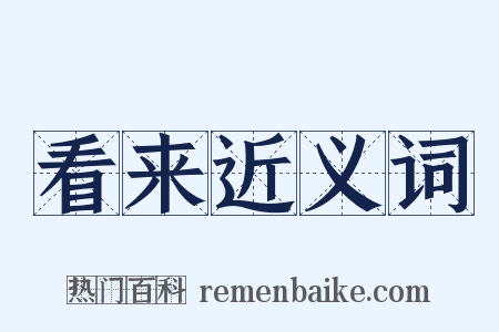 看来近义词是什么意思的图片
